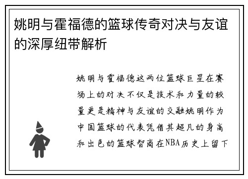 姚明与霍福德的篮球传奇对决与友谊的深厚纽带解析