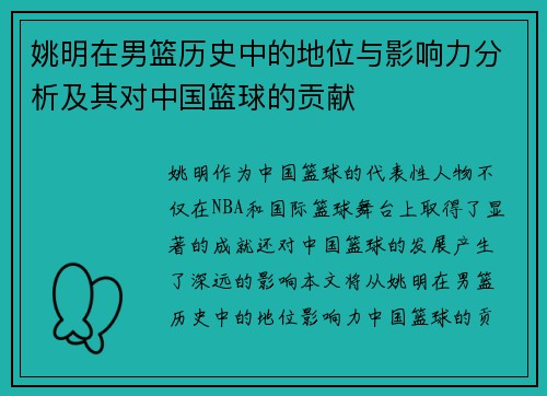 姚明在男篮历史中的地位与影响力分析及其对中国篮球的贡献