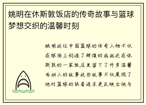 姚明在休斯敦饭店的传奇故事与篮球梦想交织的温馨时刻