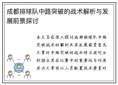 成都排球队中路突破的战术解析与发展前景探讨