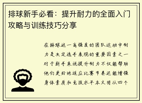 排球新手必看：提升耐力的全面入门攻略与训练技巧分享