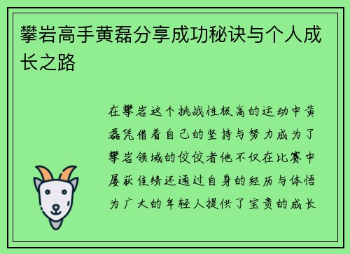 攀岩高手黄磊分享成功秘诀与个人成长之路