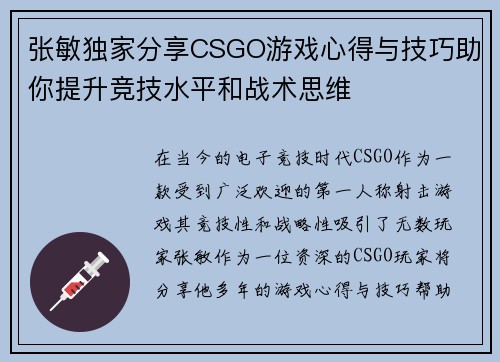 张敏独家分享CSGO游戏心得与技巧助你提升竞技水平和战术思维