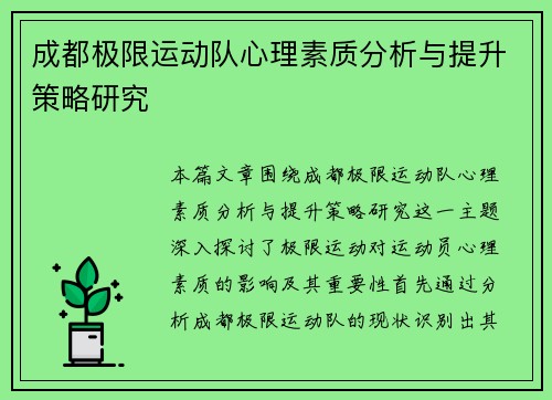 成都极限运动队心理素质分析与提升策略研究