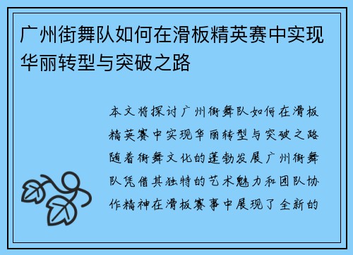 广州街舞队如何在滑板精英赛中实现华丽转型与突破之路