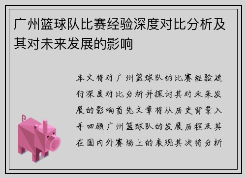 广州篮球队比赛经验深度对比分析及其对未来发展的影响