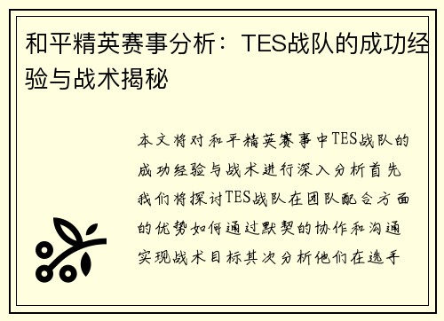 和平精英赛事分析：TES战队的成功经验与战术揭秘