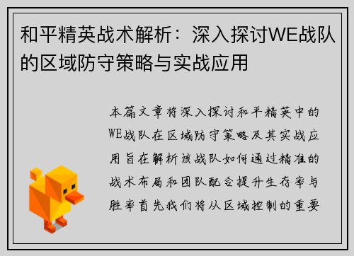 和平精英战术解析：深入探讨WE战队的区域防守策略与实战应用