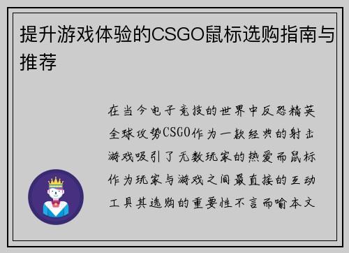 提升游戏体验的CSGO鼠标选购指南与推荐