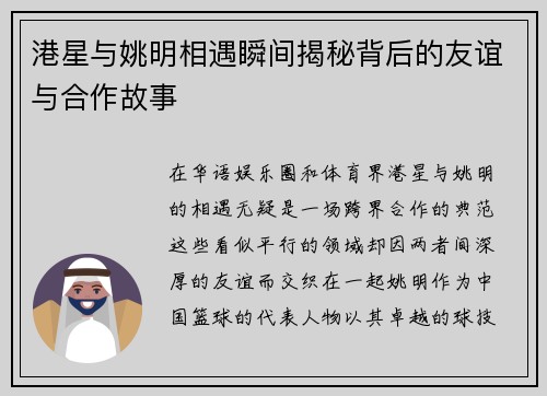 港星与姚明相遇瞬间揭秘背后的友谊与合作故事