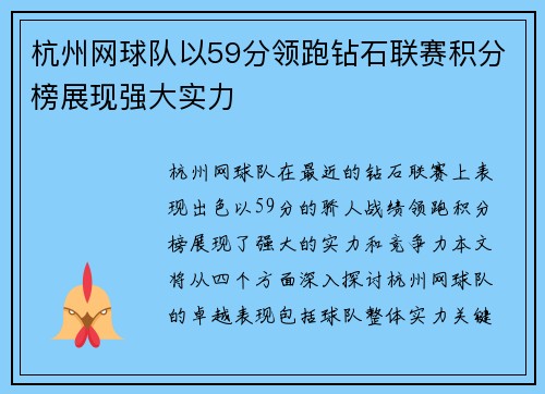 杭州网球队以59分领跑钻石联赛积分榜展现强大实力