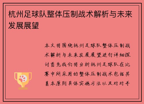 杭州足球队整体压制战术解析与未来发展展望