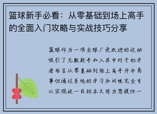 篮球新手必看：从零基础到场上高手的全面入门攻略与实战技巧分享
