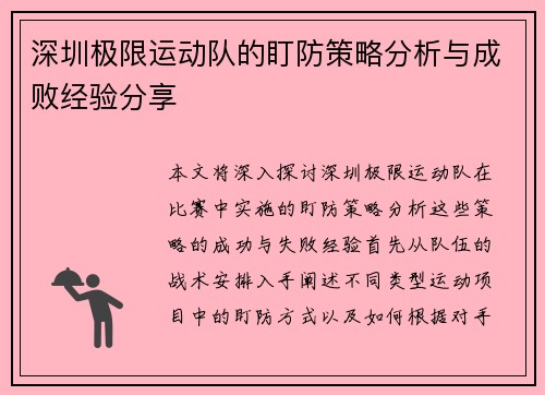 深圳极限运动队的盯防策略分析与成败经验分享