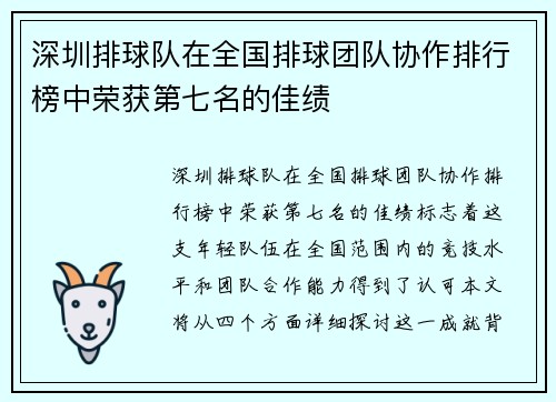 深圳排球队在全国排球团队协作排行榜中荣获第七名的佳绩