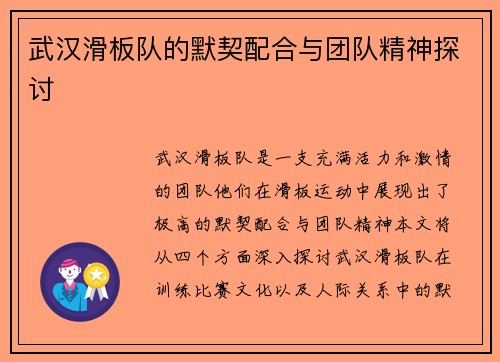 武汉滑板队的默契配合与团队精神探讨