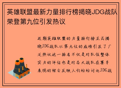 英雄联盟最新力量排行榜揭晓JDG战队荣登第九位引发热议