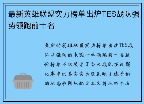 最新英雄联盟实力榜单出炉TES战队强势领跑前十名
