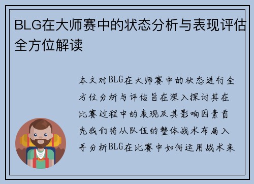 BLG在大师赛中的状态分析与表现评估全方位解读