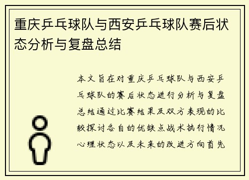 重庆乒乓球队与西安乒乓球队赛后状态分析与复盘总结