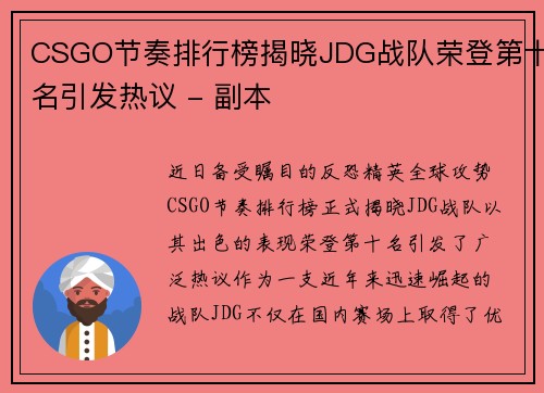 CSGO节奏排行榜揭晓JDG战队荣登第十名引发热议 - 副本