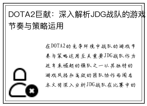 DOTA2巨献：深入解析JDG战队的游戏节奏与策略运用