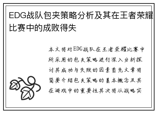 EDG战队包夹策略分析及其在王者荣耀比赛中的成败得失
