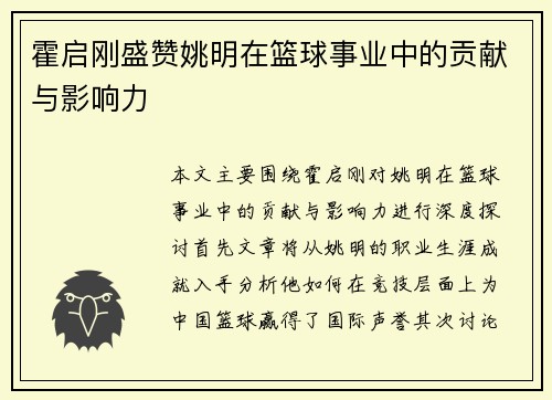 霍启刚盛赞姚明在篮球事业中的贡献与影响力