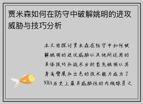 贾米森如何在防守中破解姚明的进攻威胁与技巧分析