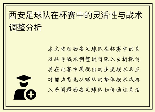 西安足球队在杯赛中的灵活性与战术调整分析