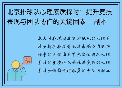 北京排球队心理素质探讨：提升竞技表现与团队协作的关键因素 - 副本