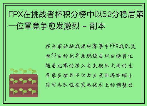 FPX在挑战者杯积分榜中以52分稳居第一位置竞争愈发激烈 - 副本