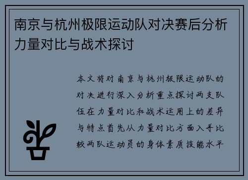 南京与杭州极限运动队对决赛后分析力量对比与战术探讨