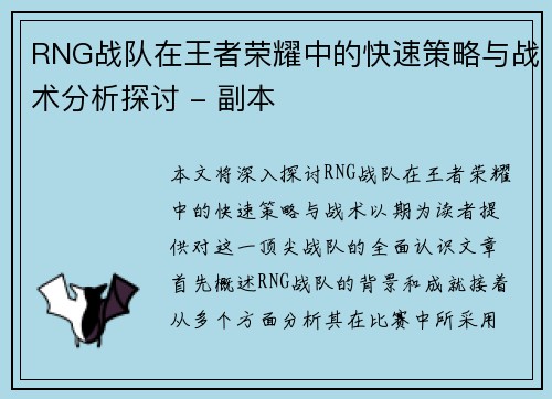 RNG战队在王者荣耀中的快速策略与战术分析探讨 - 副本