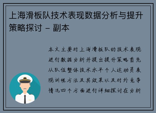 上海滑板队技术表现数据分析与提升策略探讨 - 副本