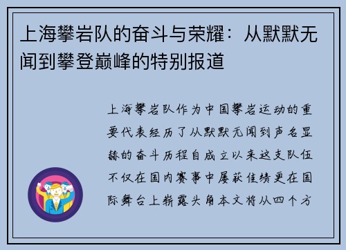 上海攀岩队的奋斗与荣耀：从默默无闻到攀登巅峰的特别报道