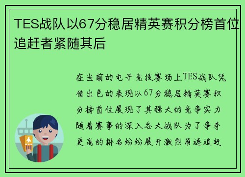 TES战队以67分稳居精英赛积分榜首位追赶者紧随其后