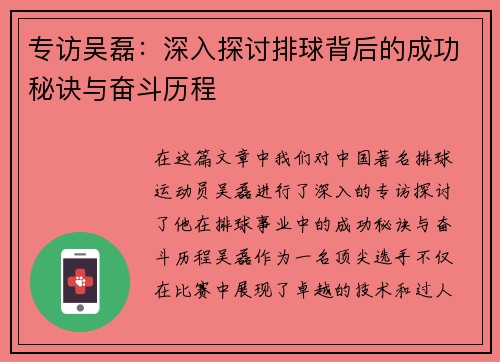 专访吴磊：深入探讨排球背后的成功秘诀与奋斗历程