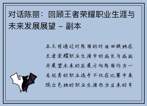 对话陈丽：回顾王者荣耀职业生涯与未来发展展望 - 副本
