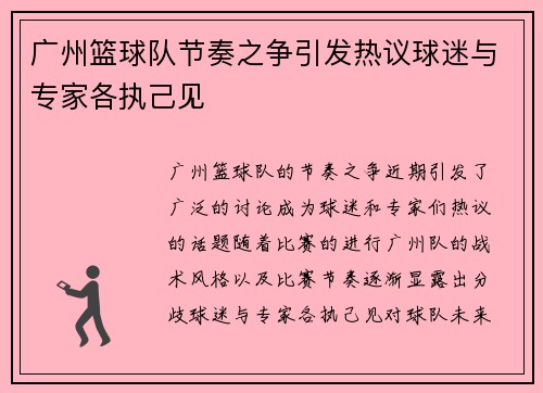 广州篮球队节奏之争引发热议球迷与专家各执己见