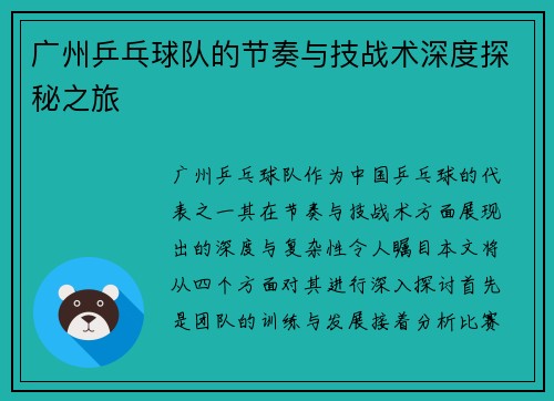 广州乒乓球队的节奏与技战术深度探秘之旅