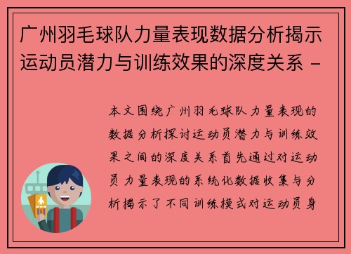 广州羽毛球队力量表现数据分析揭示运动员潜力与训练效果的深度关系 - 副本