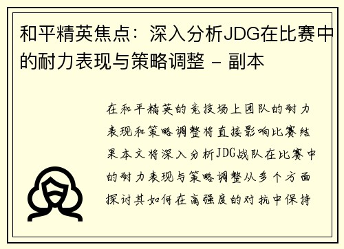 和平精英焦点：深入分析JDG在比赛中的耐力表现与策略调整 - 副本