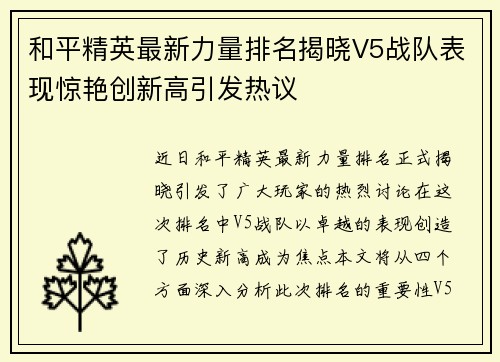 和平精英最新力量排名揭晓V5战队表现惊艳创新高引发热议