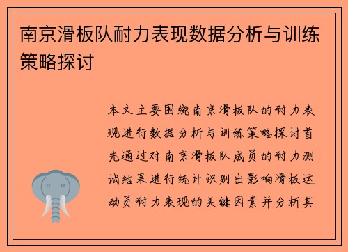 南京滑板队耐力表现数据分析与训练策略探讨
