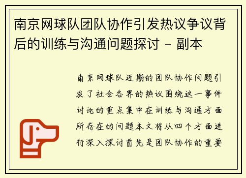 南京网球队团队协作引发热议争议背后的训练与沟通问题探讨 - 副本