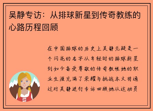 吴静专访：从排球新星到传奇教练的心路历程回顾