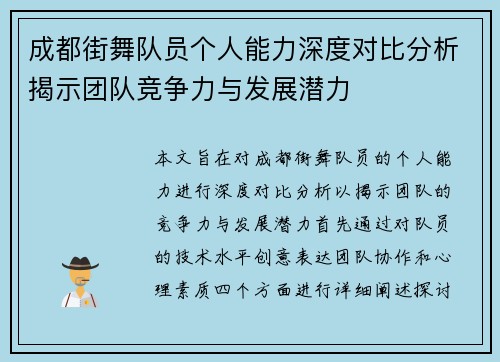 成都街舞队员个人能力深度对比分析揭示团队竞争力与发展潜力