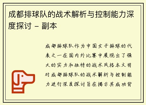 成都排球队的战术解析与控制能力深度探讨 - 副本