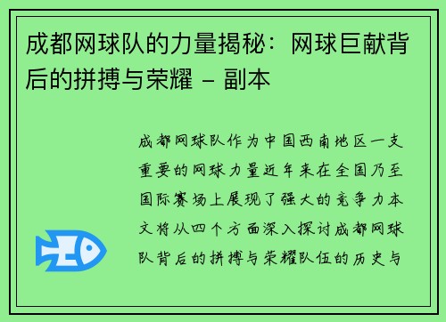 成都网球队的力量揭秘：网球巨献背后的拼搏与荣耀 - 副本